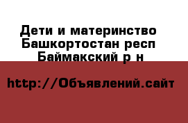  Дети и материнство. Башкортостан респ.,Баймакский р-н